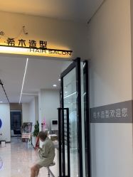 -希木造型定制