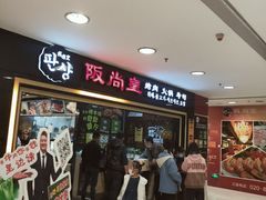 等位区-阪尚皇·原切牛排·烤肉火锅自助(北京路店)
