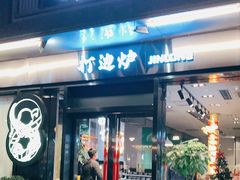 门面-金龙·打边炉(南京西路店)