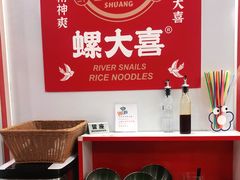 -螺大喜螺蛳粉(华业东方玫瑰店)