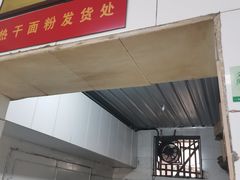 门面-严氏重油烧麦(民权路店)