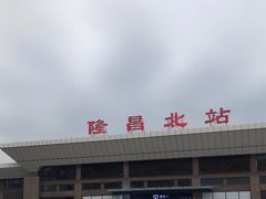 -隆昌北站
