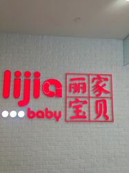 -丽家宝贝(天虹商场店)