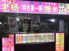 门面-正宗老杨特色爆米花(四棉店)