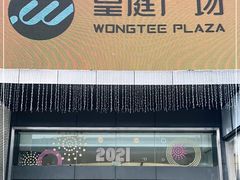 -皇庭广场(福华三路店)