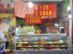 -老炳·七丛松甘草水果