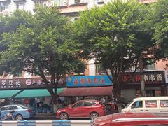 -温馨缘面庄(总店)