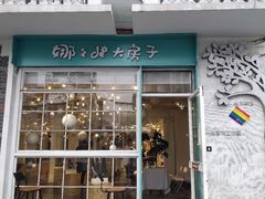 -娜娜的大房子