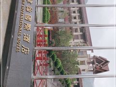 -韶关经律论国际酒店温泉