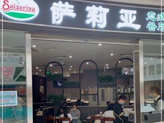 门面-萨莉亚意式餐厅(南开大悦城店)