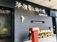 -狐狸爱上椰子鸡(滨江星光大道店)