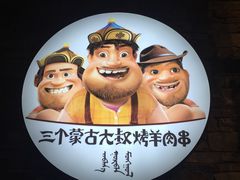 -三个蒙古大叔羊肉串(大宁店)