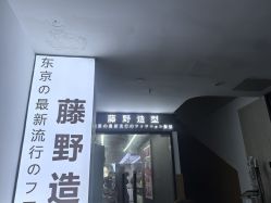 -藤野造型