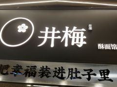 -贡梅老面馆·蟹粉面·无锡特色小吃(南长街主推店)
