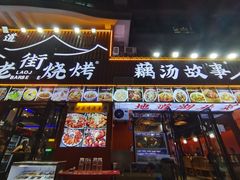 -老街烧烤大排档·地道湖北菜·龙虾馆(汉口火车站店)