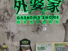 -外婆家(西红门荟聚购物中心店)
