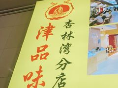 -津品味小吃(大学湾店)