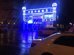 -四海回族饭店(前进大街店)