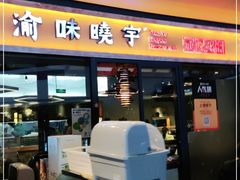 门面-渝味晓宇·重庆火锅(龙岗龙城万科里店)