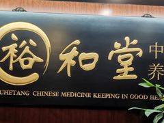 -裕和堂中医推拿艾灸(太古汇臻品店)