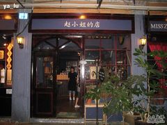 -赵小姐的店(鼓浪屿三友店)