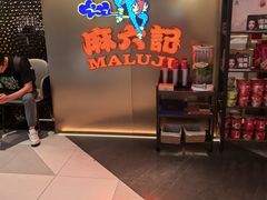 -麻六记(新天地店)