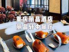 -丽晶轩中餐厅(重庆丽晶酒店)