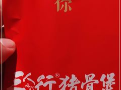 -三人行骨头王火锅(长寿店)