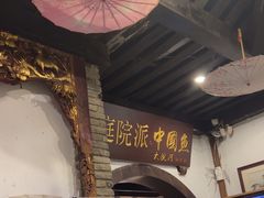 -大院河·仙鱼莊(九眼桥店)