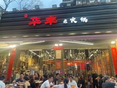 -华丰火锅(双林北横路店)