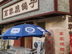 -高家烧鸽子烧烤店63年