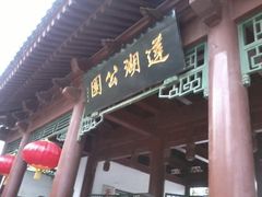 门面-莲湖公园