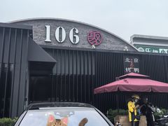 -106餐厅北京菜.烤鸭(百子湾店)