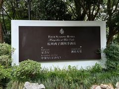 -杭州西子湖四季酒店-WL BISTRO西湖餐厅(灵隐路店)