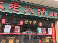 门面-董家湾重庆老火锅(嘉华店)