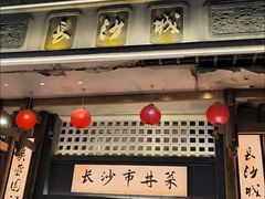 -八碗湘长沙市井菜(坡子街店)