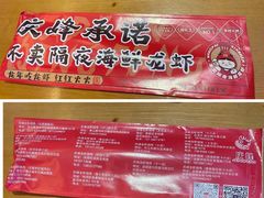 -庆峰龙虾烧烤(合肥一店)