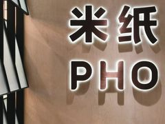 -米纸越南小馆(IFCX店)