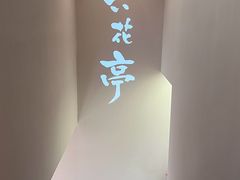 -六花亭居酒屋(永庆坊店)