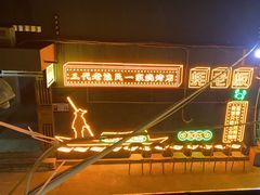 -蚝老板海鲜烧烤大排档(码头店)