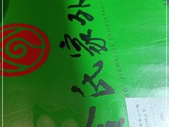 -令氏家外家周秦食府(高新店)