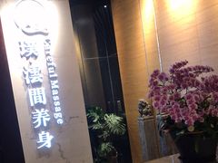 -璞·澐间影院式足道SPA(尚悦湾店)