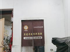 门面-攀枝花·任德琼·盐边羊肉米线