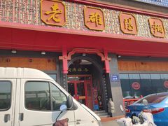 -老雒阳面馆·水席·洛阳菜(王城路店)