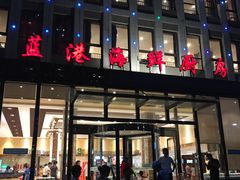 门面-蓝港海鲜厨房(金水路店)