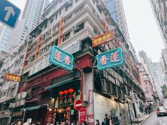 -香港蓮香樓(中環店)