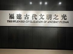 -福建博物院