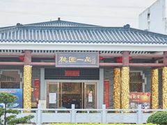 -桃园盛宴·岭南粤菜·手工茶点(南庄店)