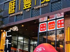 -汇丰苑·海鲜青岛菜(中山路大鲍岛店)