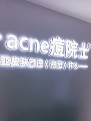 -痘院士专业祛痘皮肤管理
